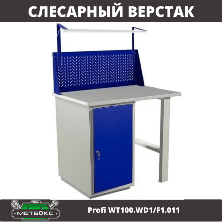 Верстак Profi WT100.WD1/F1.011 купить в Калуге Верстак Profi WT100.WD1/F1.011 купить в Калуге