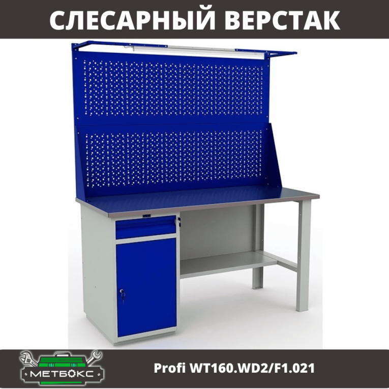 Верстак Profi WT160.WD2/F1.021 купить в Калуге Верстак Profi WT160.WD2/F1.021 купить в Калуге