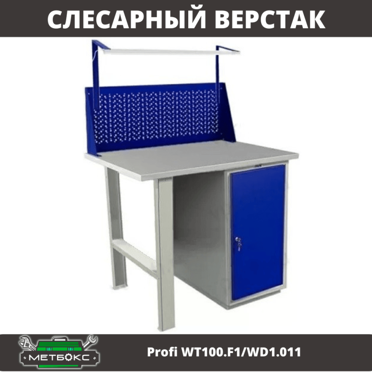 Верстак Profi WT100.F1/WD1.011 купить в Калуге Верстак Profi WT100.F1/WD1.011 купить в Калуге