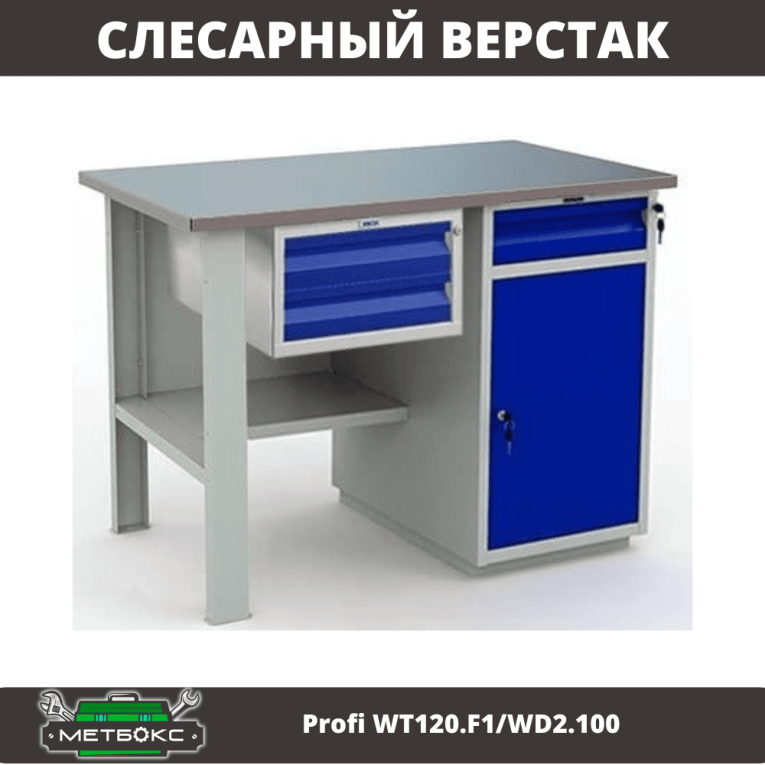 Верстак Profi WT120.F1/WD2.100 купить в Калуге Верстак Profi WT120.F1/WD2.100 купить в Калуге