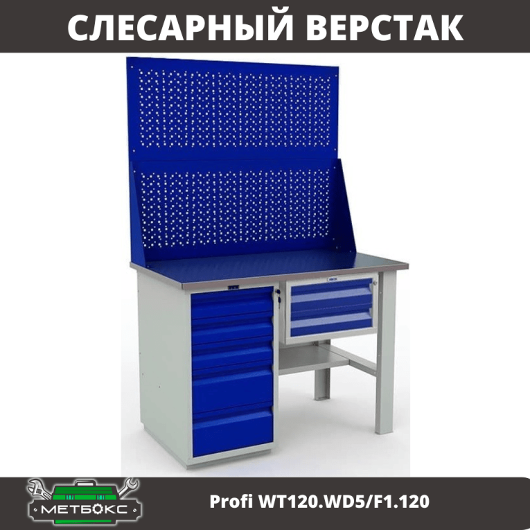 Верстак Profi WT120.WD5/F1.120 купить в Калуге Верстак Profi WT120.WD5/F1.120 купить в Калуге