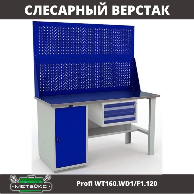 Верстак Profi WT160.WD1/F1.120 купить в Калуге Верстак Profi WT160.WD1/F1.120 купить в Калуге