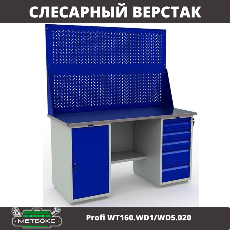 Верстак Profi WT160.WD1/WD5.020 купить в Калуге Верстак Profi WT160.WD1/WD5.020 купить в Калуге