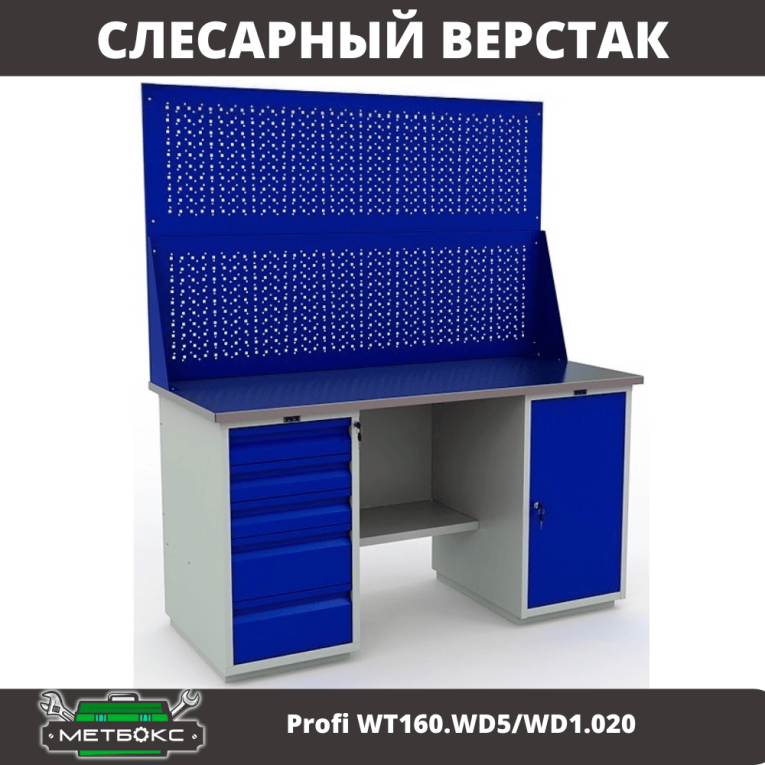 Верстак Profi WT160.WD5/WD1.020 купить в Калуге Верстак Profi WT160.WD5/WD1.020 купить в Калуге