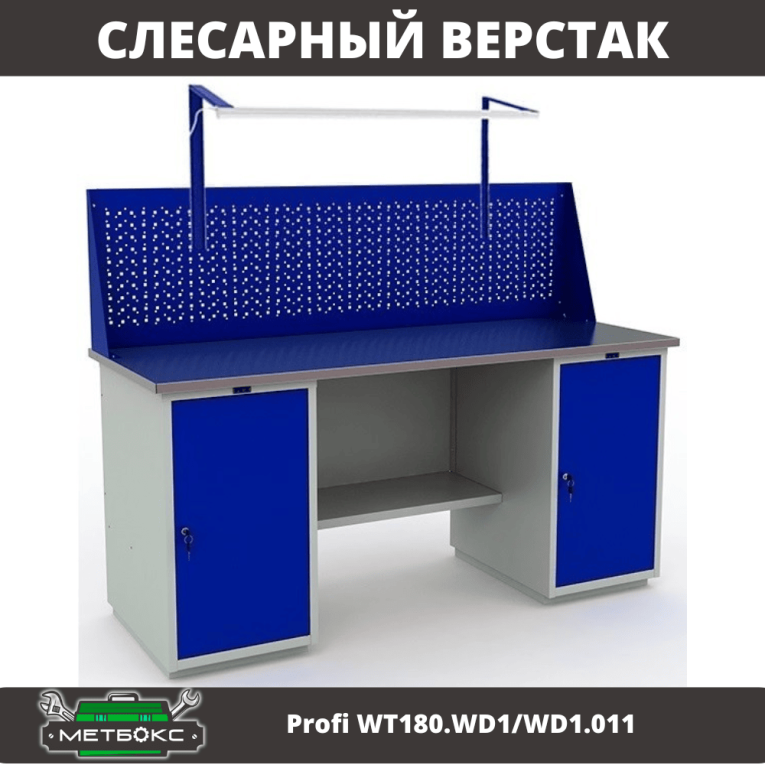 Верстак Profi WT180.WD1/WD1.011 купить в Калуге Верстак Profi WT180.WD1/WD1.011 купить в Калуге