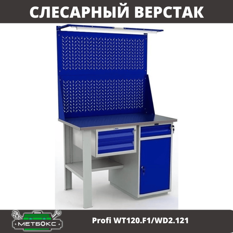 Верстак Profi WT120.F1/WD2.121 купить в Калуге Верстак Profi WT120.F1/WD2.121 купить в Калуге