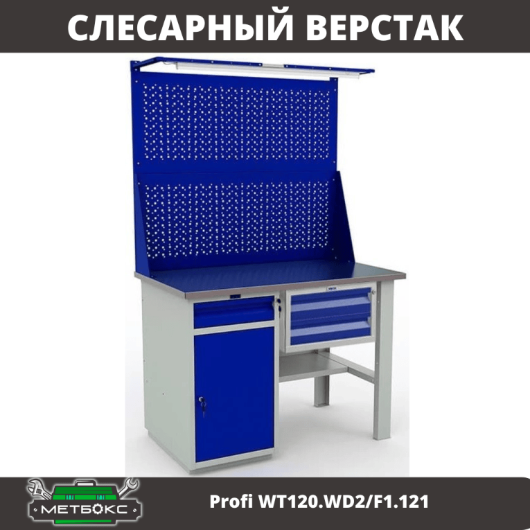 Верстак Profi WT120.WD2/F1.121 купить в Калуге Верстак Profi WT120.WD2/F1.121 купить в Калуге
