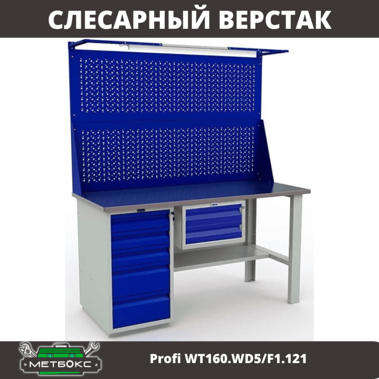 Верстак Profi WT160.WD5/F1.121 купить в Калуге