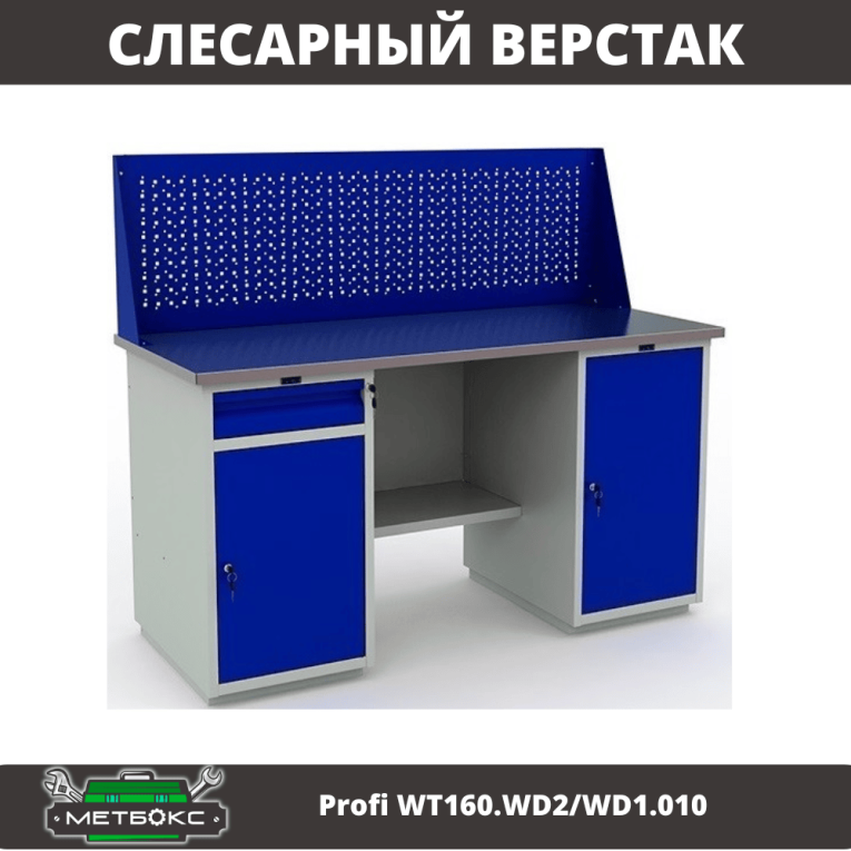 Верстак Profi WT160.WD2/WD1.010 купить в Калуге Верстак Profi WT160.WD2/WD1.010 купить в Калуге