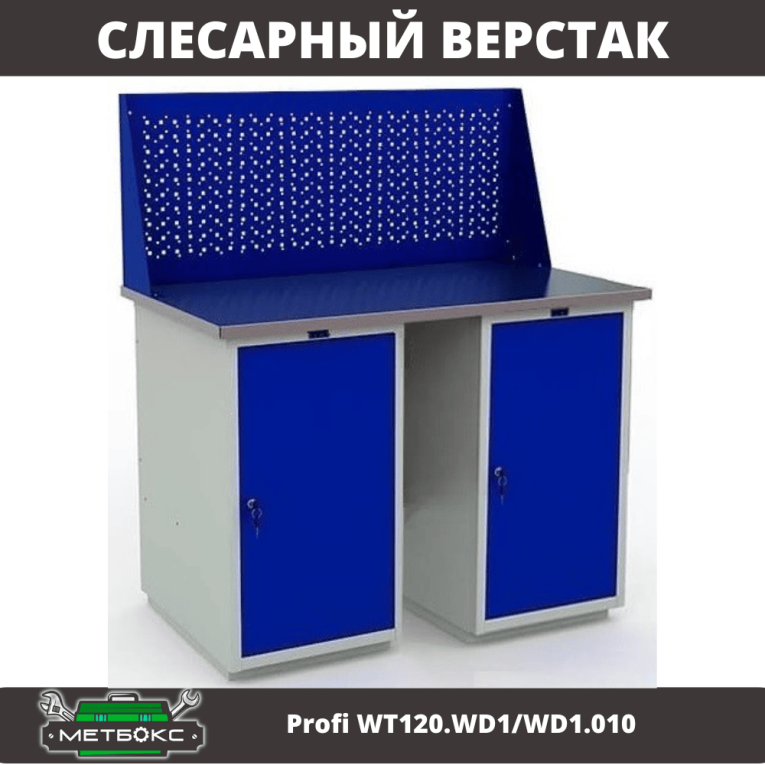 Верстак Profi WT120.WD1/WD1.010 купить в Калуге Верстак Profi WT120.WD1/WD1.010 купить в Калуге