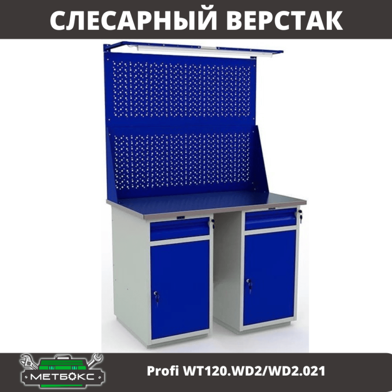 Верстак Profi WT120.WD2/WD2.021 купить в Калуге Верстак Profi WT120.WD2/WD2.021 купить в Калуге