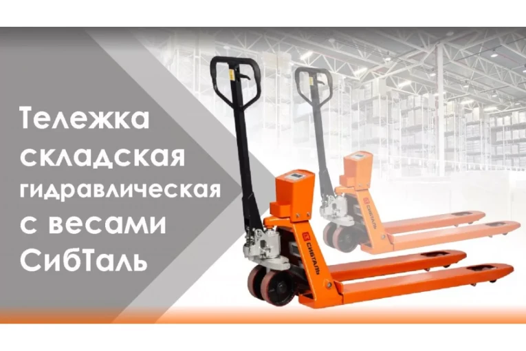 Гидравлическая тележка (рокла) ACR-ES c весами, 2,5 т, Вилы: 1150 Х 550, СибТаль, полиуретановые колеса купить в Калуге