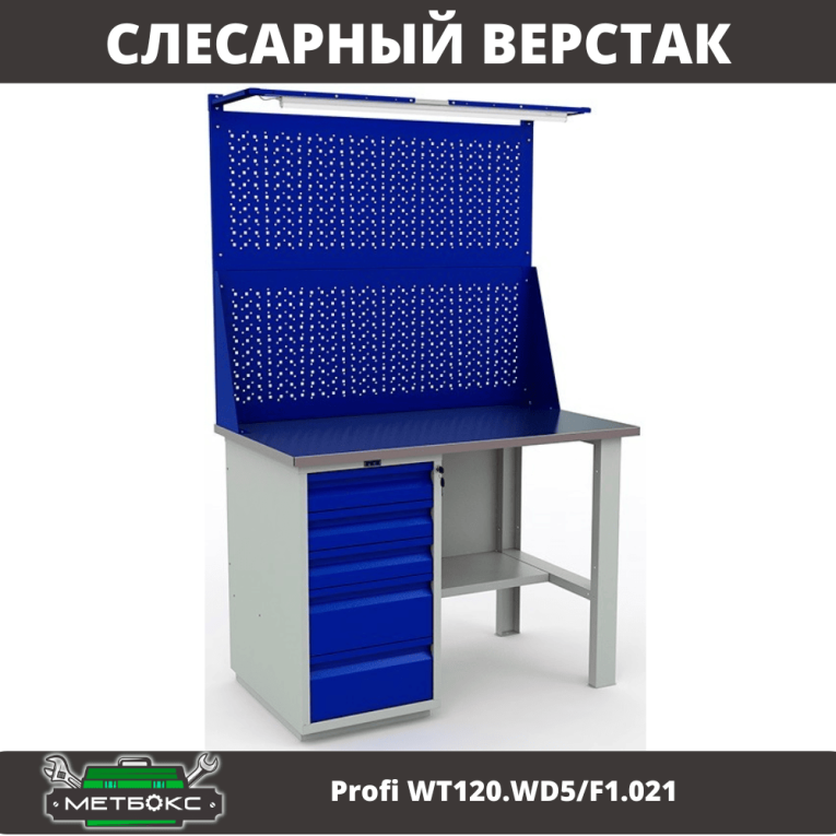 Верстак Profi WT120.WD5/F1.021 купить в Калуге Верстак Profi WT120.WD5/F1.021 купить в Калуге