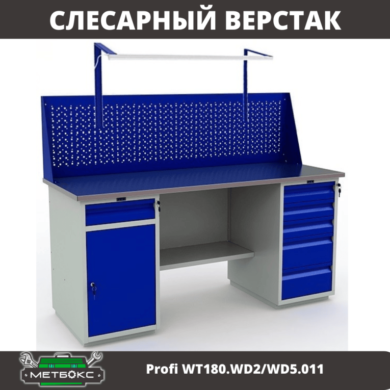 Верстак Profi WT180.WD2/WD5.011 купить в Калуге Верстак Profi WT180.WD2/WD5.011 купить в Калуге